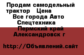 Продам самодельный трактор › Цена ­ 75 000 - Все города Авто » Спецтехника   . Пермский край,Александровск г.